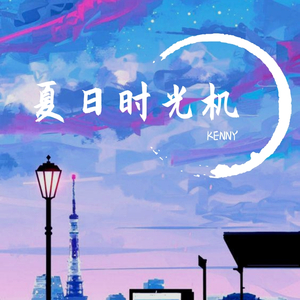 「FREE」夏日时光机