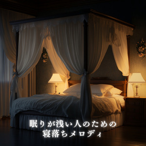 ヒーリング-心落ち着く夜の音-