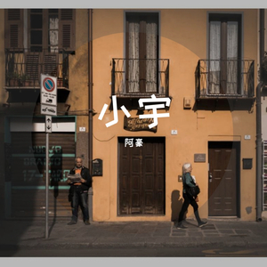 小宇片段（翻自 张震岳）