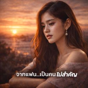 จากแฟนเป็นคนไม่สำคัญ