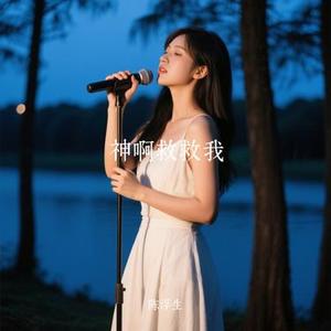 神啊救救我 (Remix)