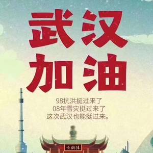 武汉2020，我们的2020