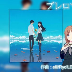 プレロマンス