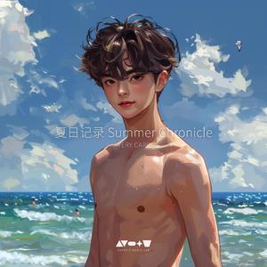 夏日记录 Summer Chronicle