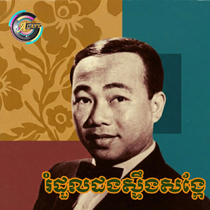 រំដួលដងស្ទឹងសង្កែ