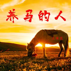 养马的人