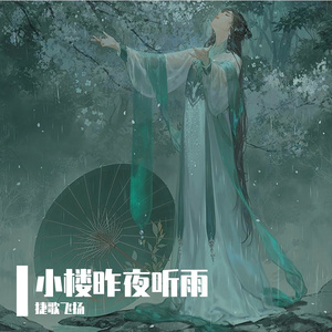 小楼昨夜听雨