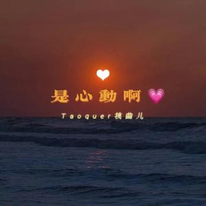 “是心动啊”