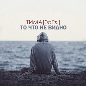 То что не видно