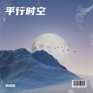 平行时空