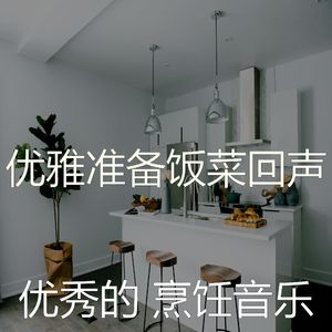 微妙的在家做饭心情