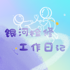 银河检修工作日记