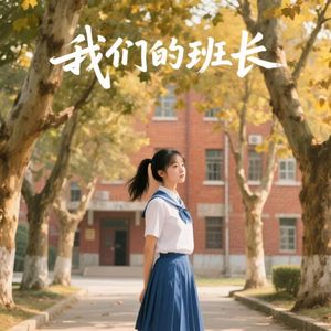 我们的班长 -伴奏