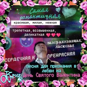 Самая романтичная, красивая, милая, нежная, трепетная, возвышенная, деликатная, завораживающая, ласковая, сердечная и прекрасная песня для признания в любви на День Святого Валентина