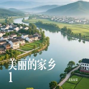 美丽的家乡1