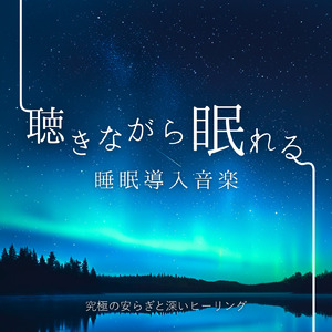 睡眠用BGM 月明かりの下で聴く癒し音