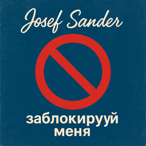 Заблокируй меня