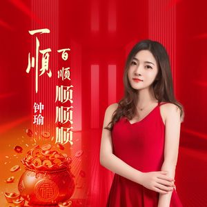 一顺百顺顺顺顺