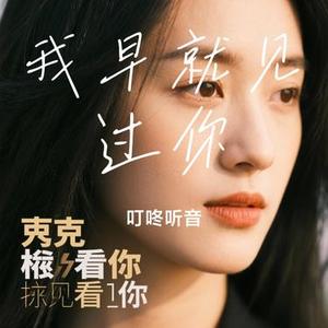 我早就见过你 (Cover 小兮橙)
