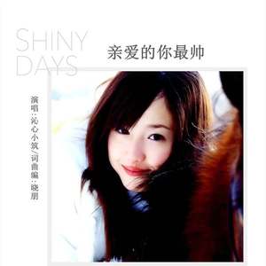 亲爱的你最美DJ