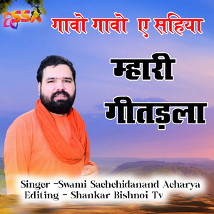 Gao Gao A Sahiya Mhari Gitadala (Guru Jambheswar Bhagwan Ke Bhajan)