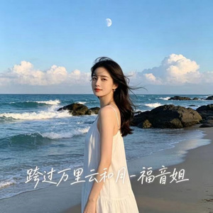 跨过万里云和月