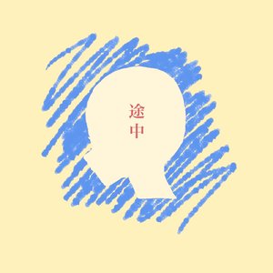 途中