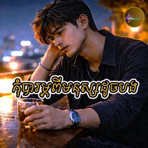 កុំបារម្ភពីមនុស្សដូចបង