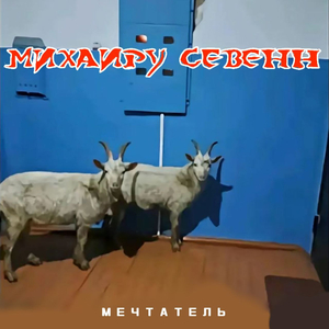 Мечтатель