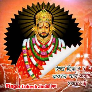 इंस्टा ट्विटर प वायरल चालै म्हारो श्याम जी