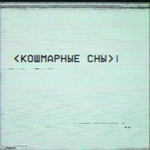 Кошмарные сны