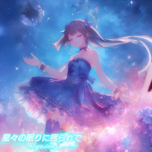 星々の眠りに揺られて -requiem- (A&R)