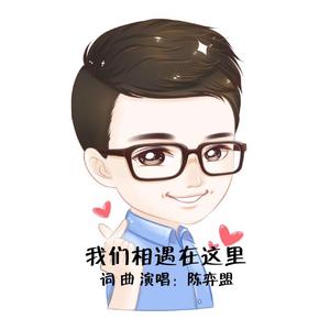 我们相遇在这里