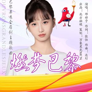 燃梦巴黎（伴奏）