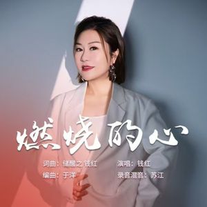 燃烧的心