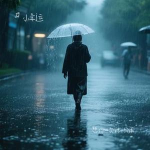 想你一次淋一场雨