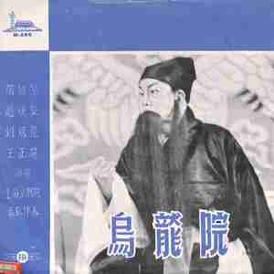 乌龙院 第五场（下）