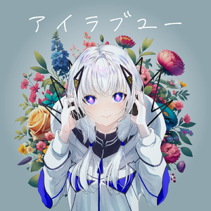 アイラブユー (feat. 可不) [Cover]