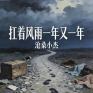 扛着风雨一年又一年