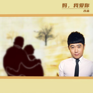 妈，我爱你 (伴奏)