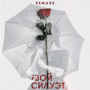 Твой силуэт