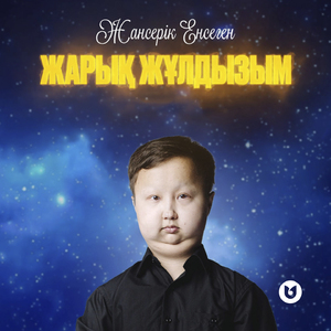 Жарық жұлдызым