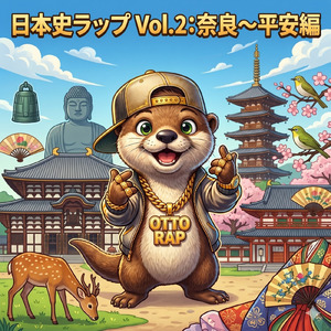 日本史ラップ (日本史ラップ Vol.2：奈良（なら）～平安（へいあん）編：奈良（なら）～平安（へいあん）編)