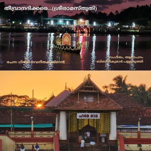 തീവ്രാനദിക്കരെ...(ശ്രീരാമസ്തുതി)