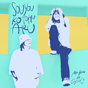 そーゆうこともある