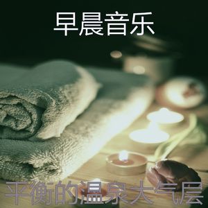 诗意的温泉节奏