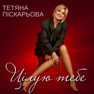 Цілую тебе