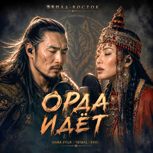 Орда идёт