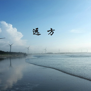 远方