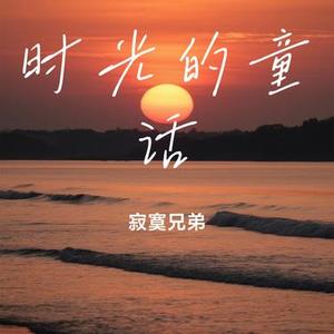 时光的童话